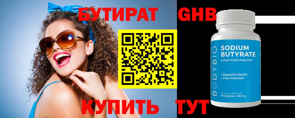 БУТИРАТ  БУТИРАТ 1.4BDO  Вход с VPN  Оренбург 